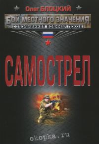 Обложка книги «Самострел»
