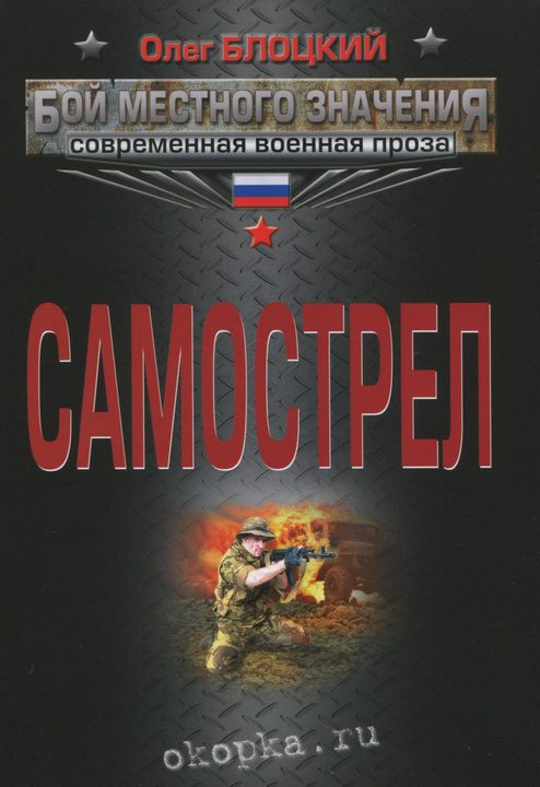 Обложка книги «Самострел»
