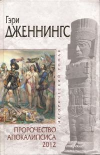 Обложка книги «Пророчество Апокалипсиса 2012»
