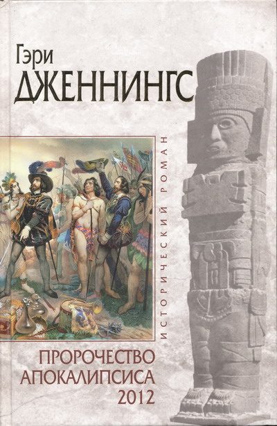 Обложка книги «Пророчество Апокалипсиса 2012»