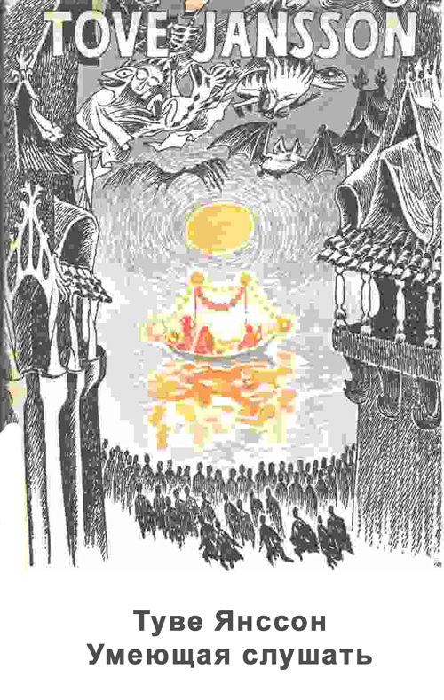 Обложка книги «Умеющая слушать»