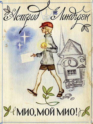 Обложка книги «Мио, мой Мио!»