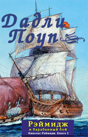 Обложка книги «Рэймидж и барабанный бой»
