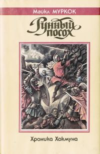 Обложка книги «Рунный посох»