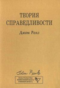 Обложка книги «Теория справедливости»