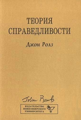 Обложка книги «Теория справедливости»