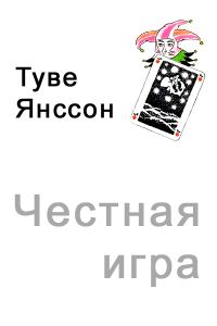 Обложка книги «Честная игра»