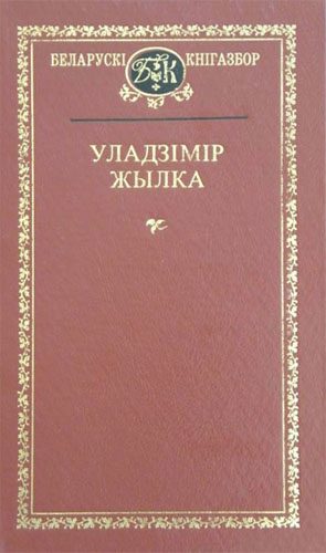 Обложка книги «Вершы»