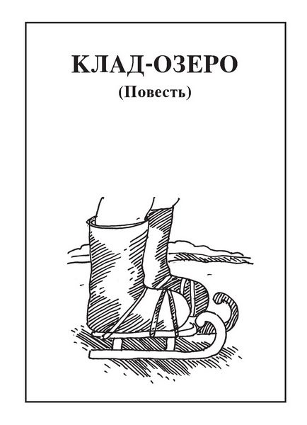 Обложка книги «Клад-озеро»