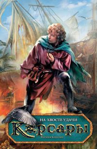 Обложка книги «На хвосте удачи»