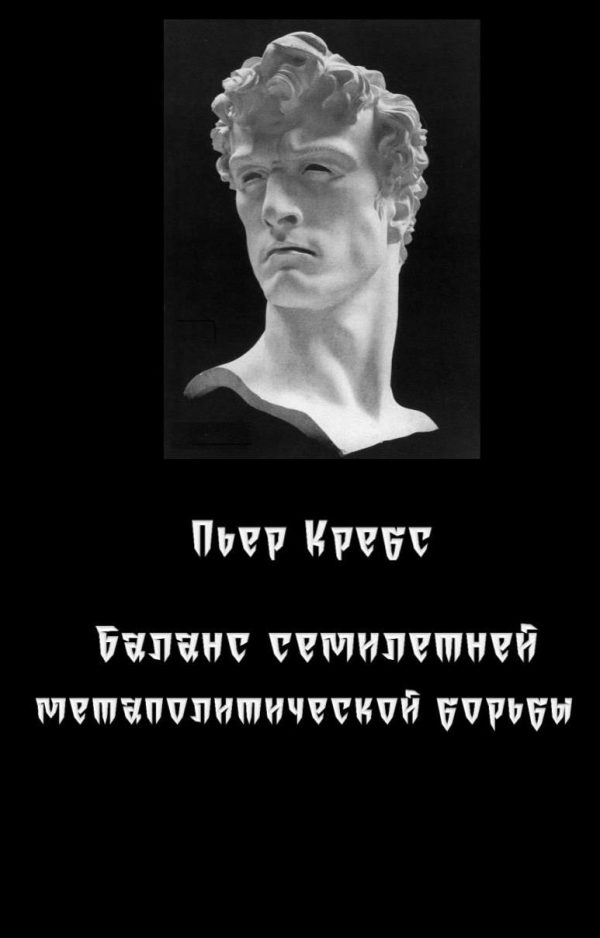 Обложка книги «Баланс семилетней метаполитической борьбы»