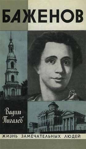 Обложка книги «Баженов»