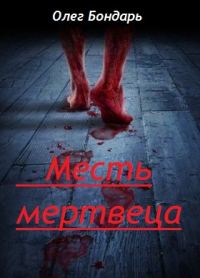 Обложка книги «Месть Мертвеца»
