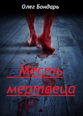 Обложка книги «Месть Мертвеца»