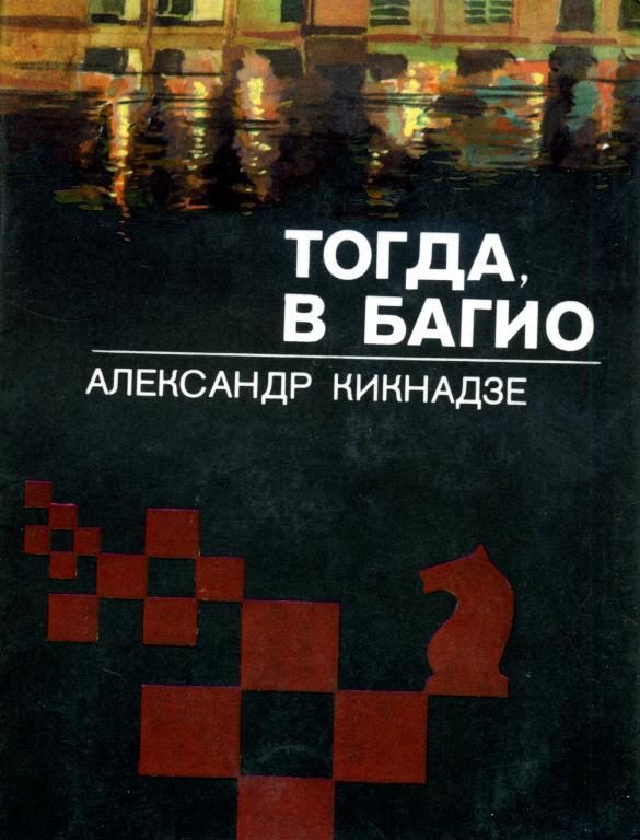 Обложка книги «Тогда, в Багио»