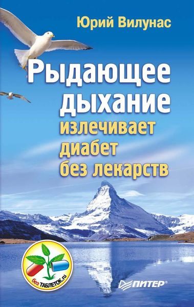 Обложка книги «Рыдающее дыхание излечивает диабет без лекарств»