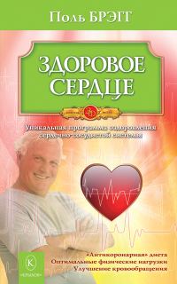 Обложка книги «Здоровое сердце. Уникальная программа оздоровления сердечно-сосудистой системы»