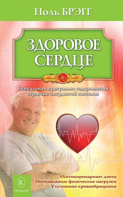 Обложка книги «Здоровое сердце. Уникальная программа оздоровления сердечно-сосудистой системы»