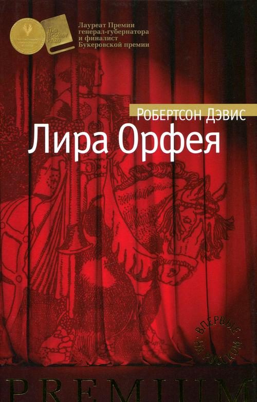 Обложка книги «Лира Орфея»