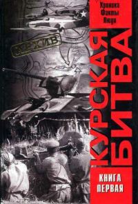 Обложка книги «Курская битва: хроника, факты, люди. Книга 1»