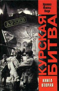 Обложка книги «Курская битва: хроника, факты, люди. Книга 2»