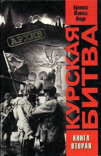 Обложка книги «Курская битва: хроника, факты, люди. Книга 2»