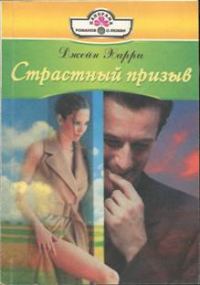 Обложка книги «Страстный призыв»