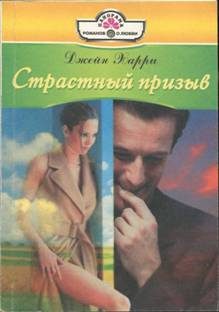 Обложка книги «Страстный призыв»