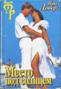 Обложка книги «Место под солнцем»