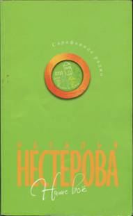Обложка книги «Наше все»