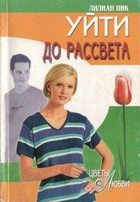 Обложка книги «Уйти до рассвета»
