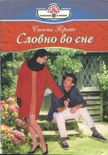 Обложка книги «Словно во сне»