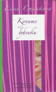 Обложка книги «Купите бублики»