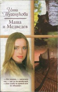 Обложка книги «Маша и Медведев»