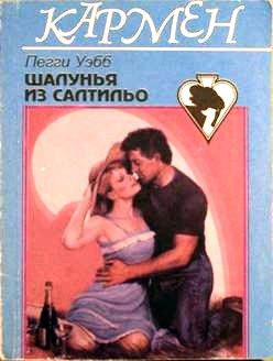 Обложка книги «Шалунья из Салтильо»