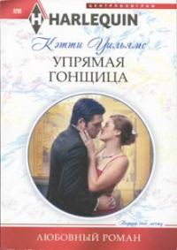 Обложка книги «Упрямая гонщица»