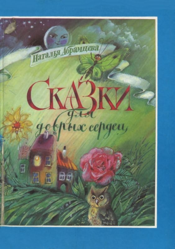 Обложка книги «Сказки для добрых сердец»