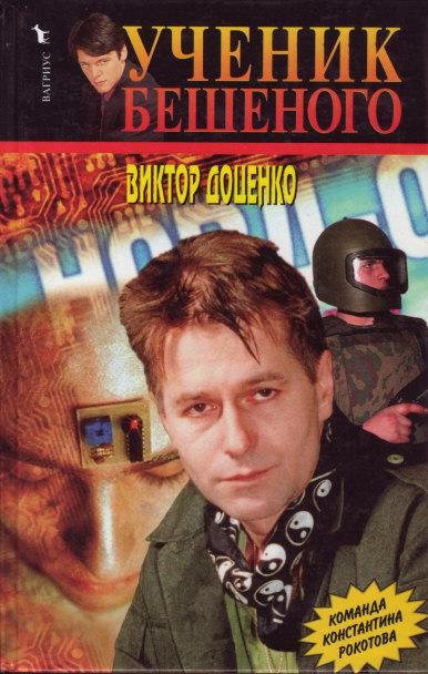 Обложка книги «Ученик Бешеного»