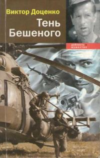 Обложка книги «Тень Бешеного»