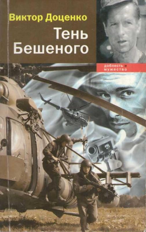 Обложка книги «Тень Бешеного»