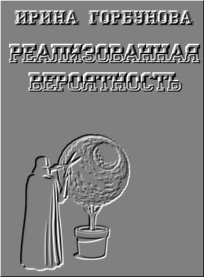 Обложка книги «Реализованная Вероятность»