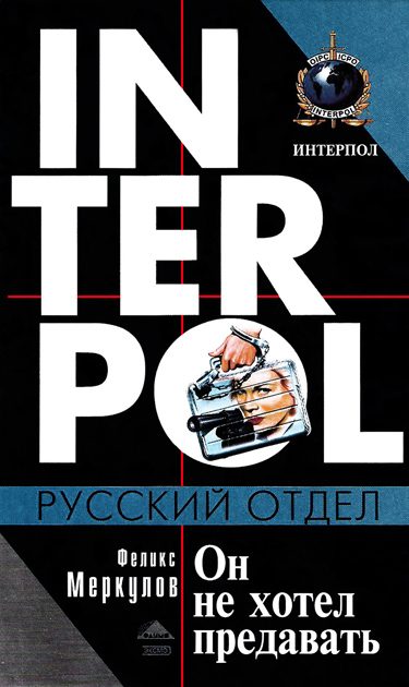 Обложка книги «Он не хотел предавать»