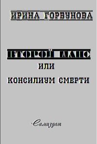 Обложка книги «Второй Шанс, или Консилиум Смерти»