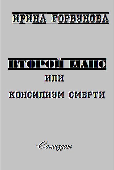 Обложка книги «Второй Шанс, или Консилиум Смерти»
