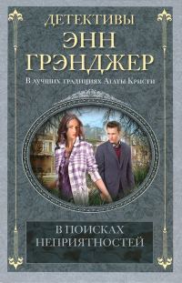 Обложка книги «В поисках неприятностей»