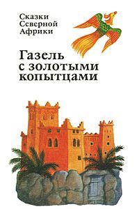 Обложка книги «Газель с золотыми копытцами»