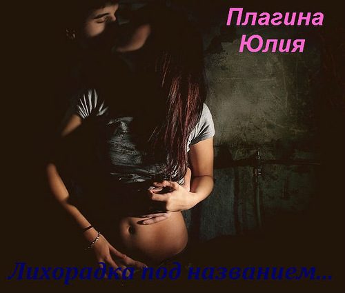 Обложка книги «Лихорадка под названием...»