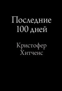 Обложка книги «Последние 100 дней»