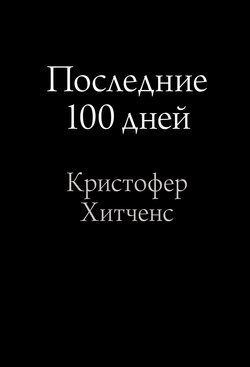 Обложка книги «Последние 100 дней»