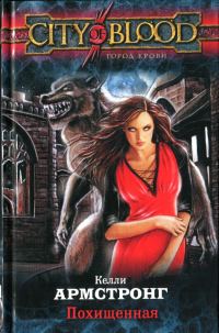 Обложка книги «Похищенная»